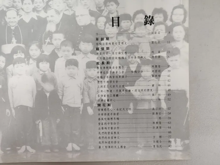 天主教陽梅法蒂瑪聖母堂開教四十五週年紀念冊