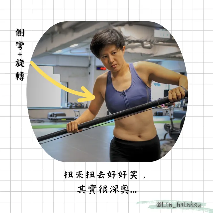 扭來扭去在練什麼?