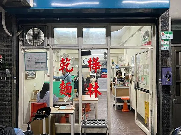 （小南門美食）樺林乾麵～獨創吃法乾麵＋干絲！加入調味5寶更好