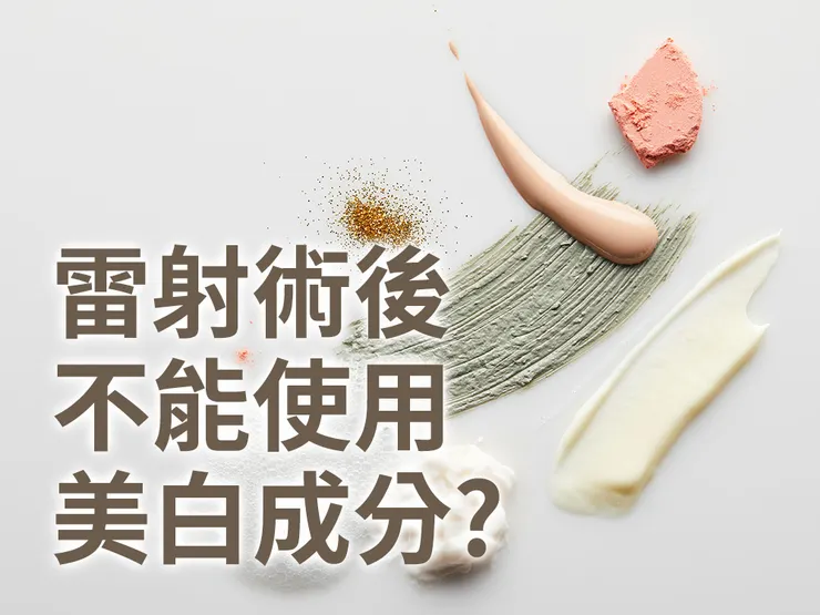 雷射術後擦美白產品會反黑嗎？