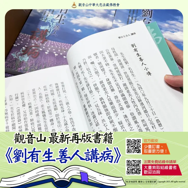 觀音山 最新再版書籍▸《劉有生善人講病》