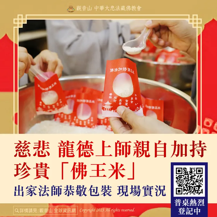 慈悲 龍德上師親自加持珍貴「佛王米」出家法師恭敬包裝 現場實況