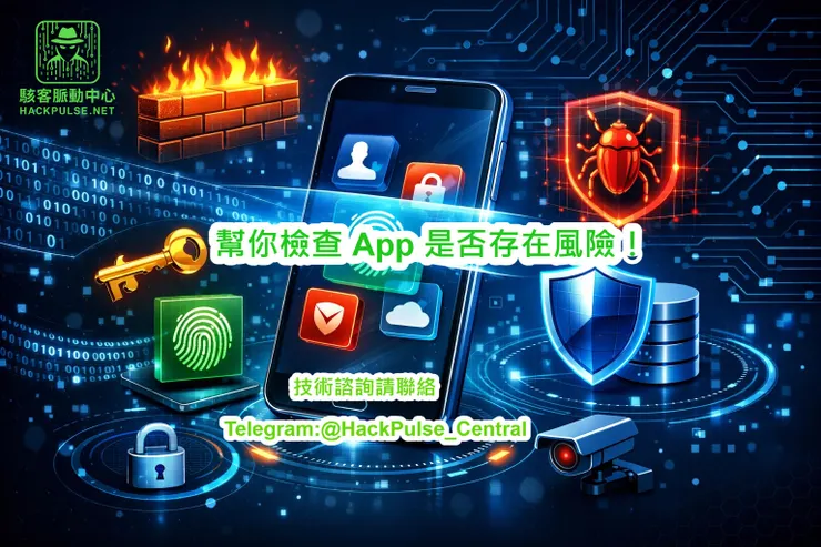用簡單方式幫你檢查 App 是否存在風險！