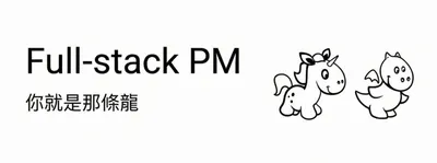Full-stack PM 一條龍產品經理