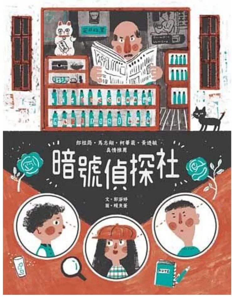 暗號偵探社(網路圖)