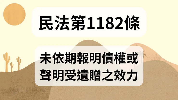 💟民法法典_第1182條（未依期報明債權或聲明受遺贈之效力）