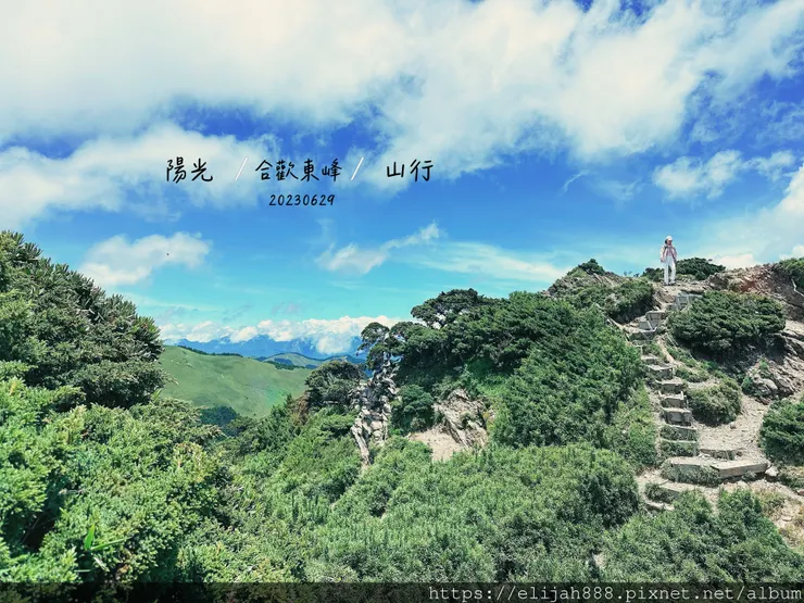 【2024合歡山避暑健行/清境&埔里住宿】合歡東峰/合歡南峰