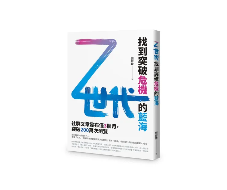 我的第一本書《Z世代：找到突破危機的藍海》