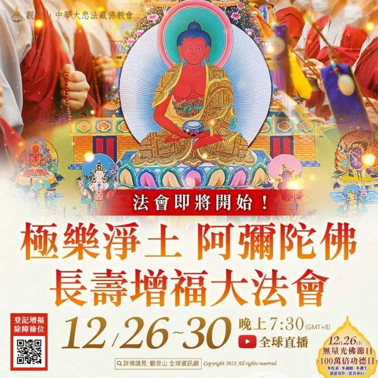 極樂淨土 阿彌陀佛長壽增福大法會 登記「增福除障祿位」