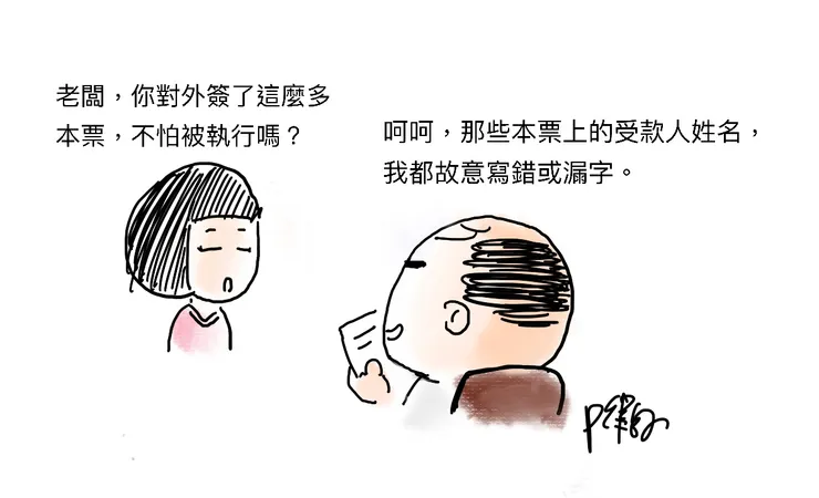 老闆你簽了本票不怕被執行嗎