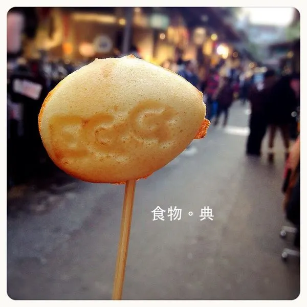 圖片來源，自製，攝於台北街雞蛋糕