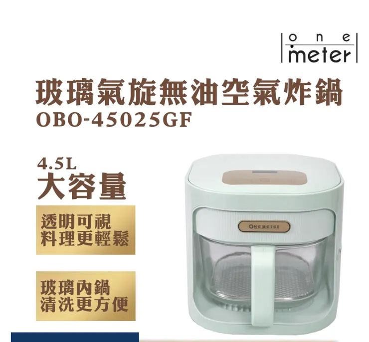 one-meter 4.5L 可視玻璃氣炸鍋