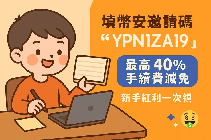 輸入推薦碼 YPN1ZA19 可享最高 40% 手續費減免，新手紅利一次領取