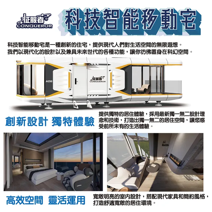 科技智能移動宅