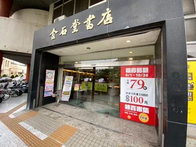 2025/10/31熄燈倒數，彰化金石堂書店要收了