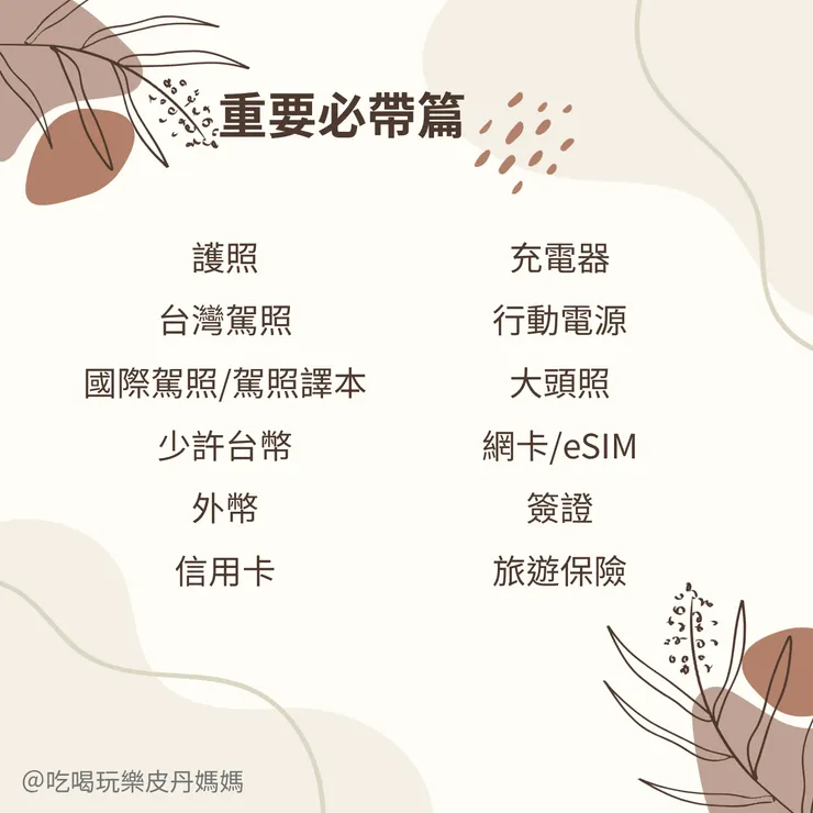 出國行李清單