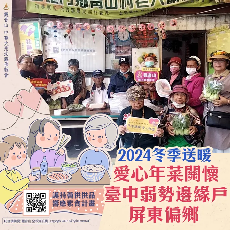 觀音山 2024冬季送暖 愛心年菜關懷臺中弱勢邊緣戶、屏東偏鄉