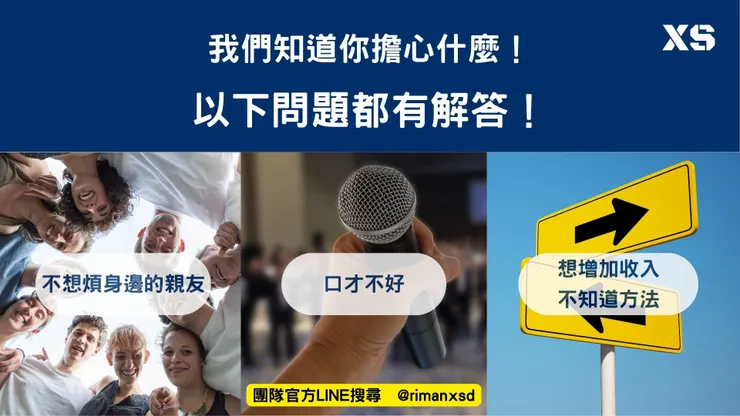 口才不好 不想用老式方式經營直銷