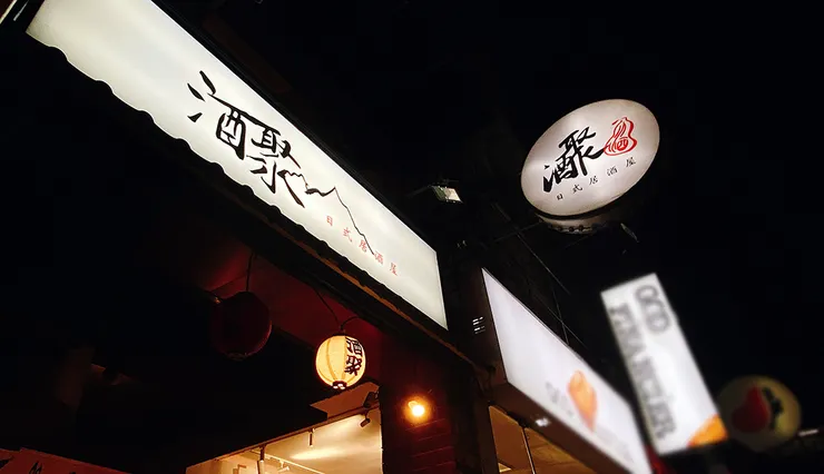 中和居酒屋推薦【酒聚】捷運景安站周邊美食