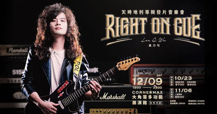 吳力勻Lee Q跨界舉辦『Right on Cue 天時地利』專輯音樂會