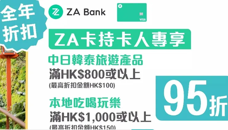 KKday xZA Bank 信用卡持卡人專享優惠
