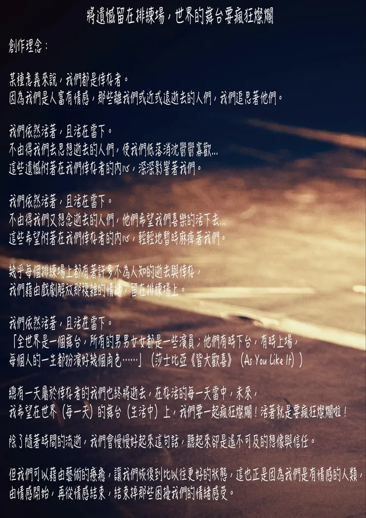 將遺憾留在排練場，世界的舞台要瘋狂燦爛-創作理念