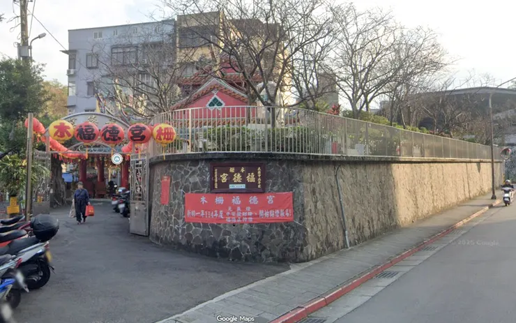 木柵路二段204巷口的木柵福德宮，截自gooole map 可看出旁邊高地