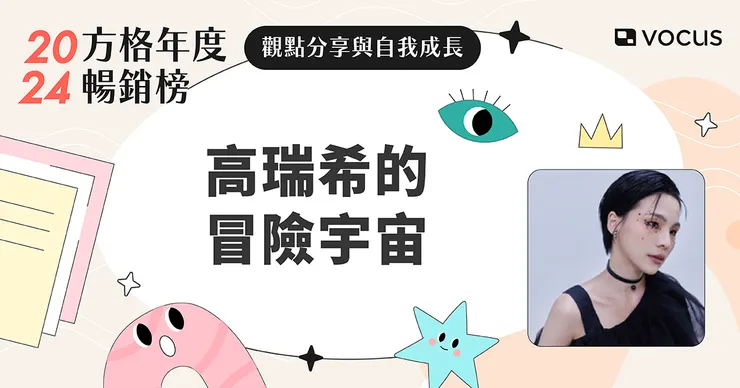 vocus｜新世代的創作平台