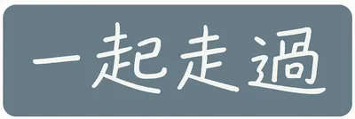 《我們曾一起走過的光年》：寫給教室裡的我們