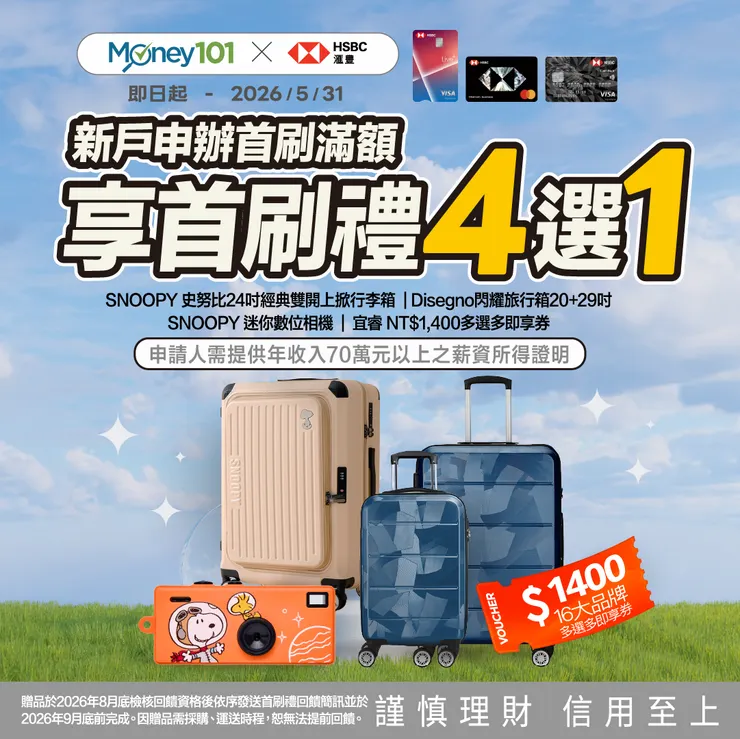 Jerry X Money101合作滙豐Live+卡新戶首刷禮活動