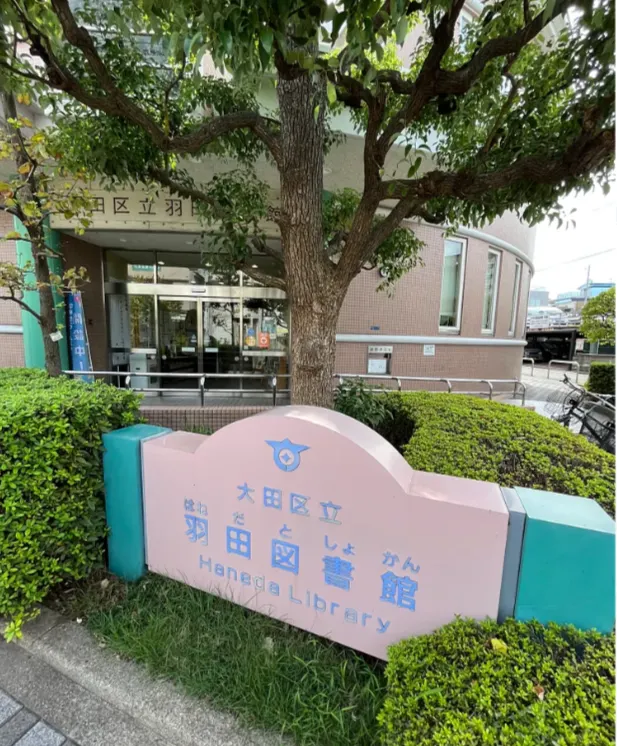 可愛的羽田圖書館