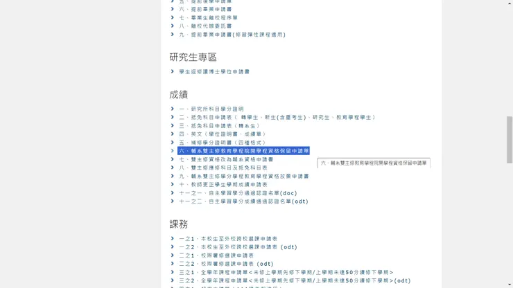 往下滑，成績 > 六、輔系雙主修教育學程院開學程資格保留申請單