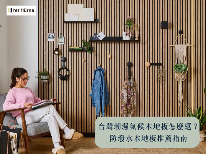 木地板推薦｜台灣潮濕氣候木地板怎麼選？防潑水木地板推薦指南