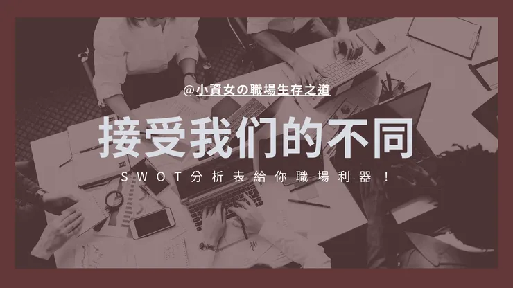 了解不同，才能更進一步