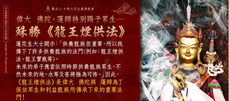 《龍王煙供法》是偉大 佛陀與 蓮師為了保佑眾生和利益龍族所傳承下來的重要法門！