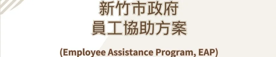 新竹市政府人事處關懷plus園地