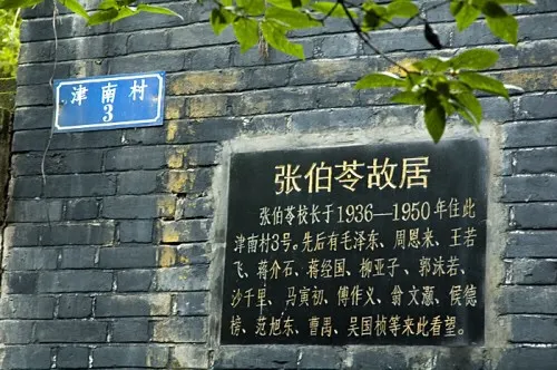 重慶沙坪壩南開中學張伯苓先生故居