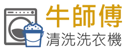 台中清洗洗衣機