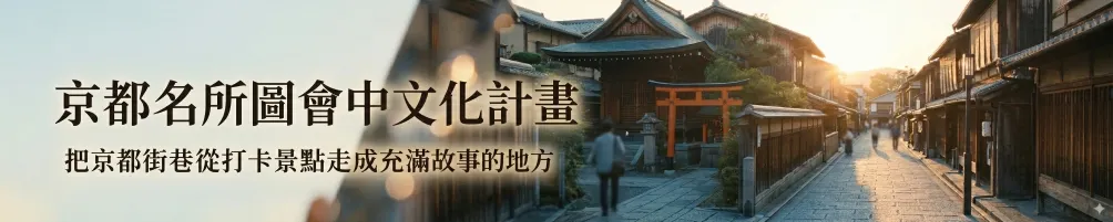 京都名所圖會中文化計畫