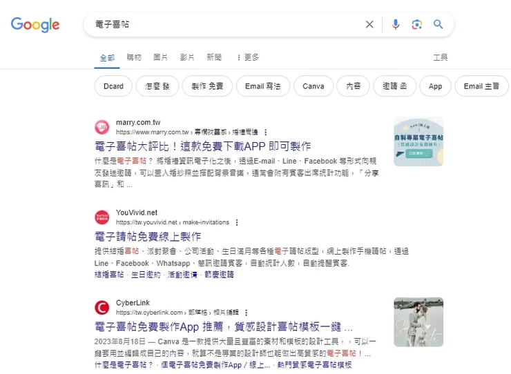 「電子喜帖」SERP 第 1 名