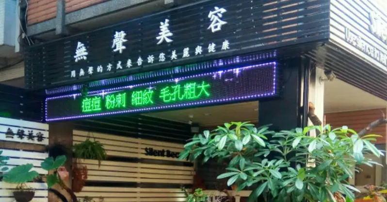 無聲美容/台中做臉/推薦美容/臉部保養/問題肌膚