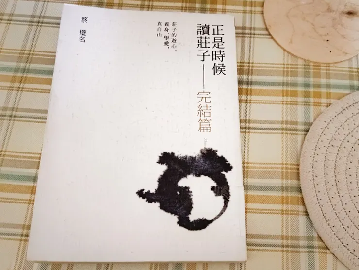 正是時候讀莊子：完結篇 莊子的遊心、養身、學愛、真自由