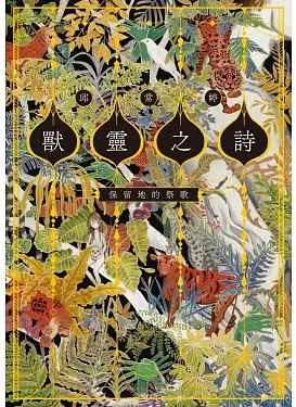 

邱常婷《獸靈之詩〈上〉：保留地的祭歌》