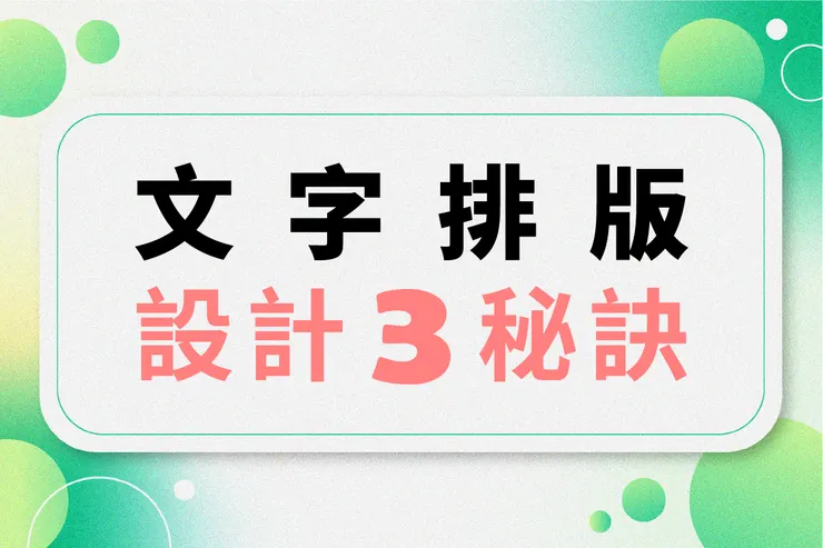 文字排版設計的 3 個秘訣