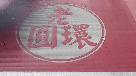 [台北美食]拼經濟、做功德、賺工錢的老圓環六十元便當，配菜多