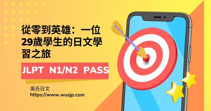 一位29歲學生的日文學習之旅