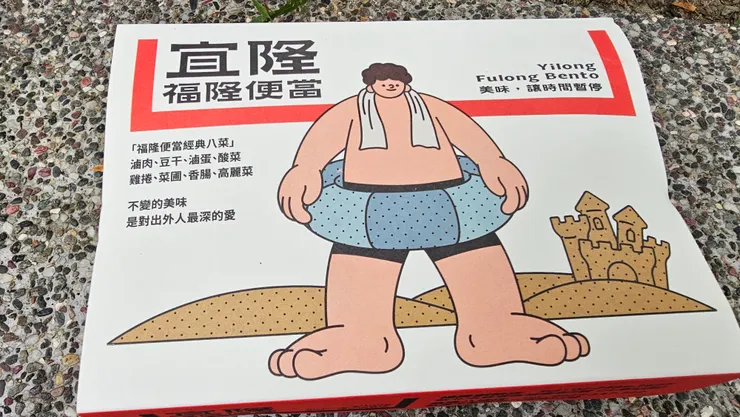 宜隆福隆便當的新包裝很可愛!這是福隆海水浴場!