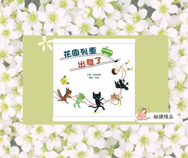 花園列車出發了