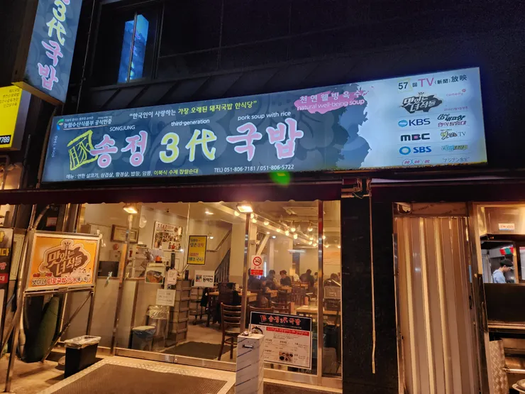 松亭三代豬肉湯飯