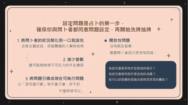 塔羅占卜如何設定問題
